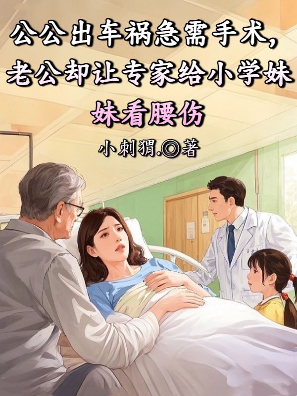 公公出车祸急需手术，老公却让专家给小学妹看腰伤