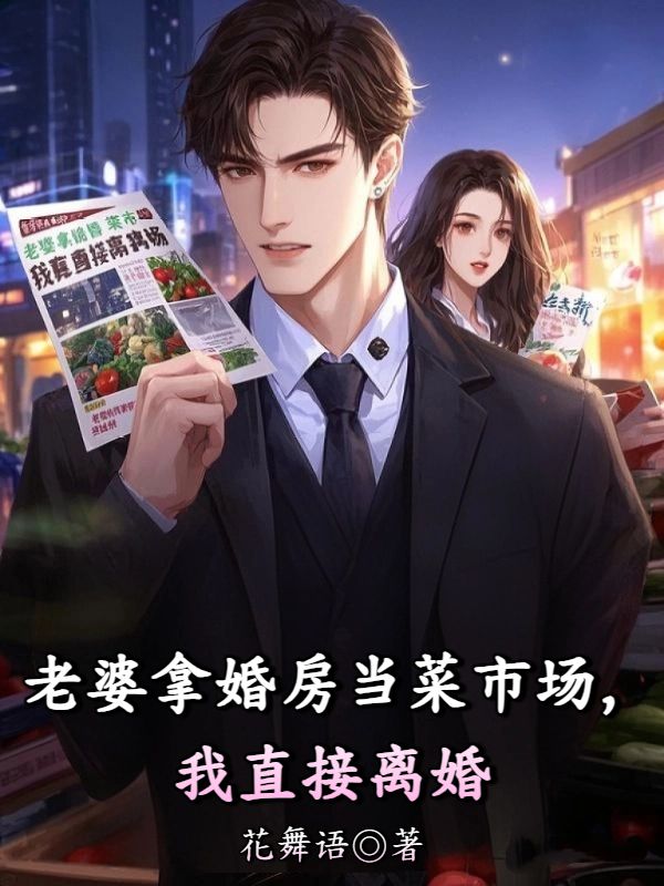老婆拿婚房當(dāng)菜市場(chǎng)，我直接離婚