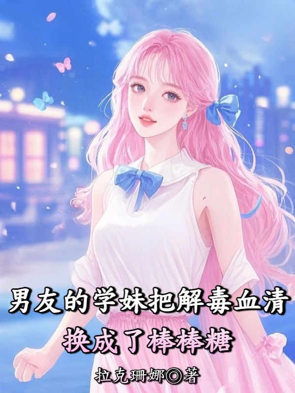 男友的学妹把解毒血清换成了棒棒糖