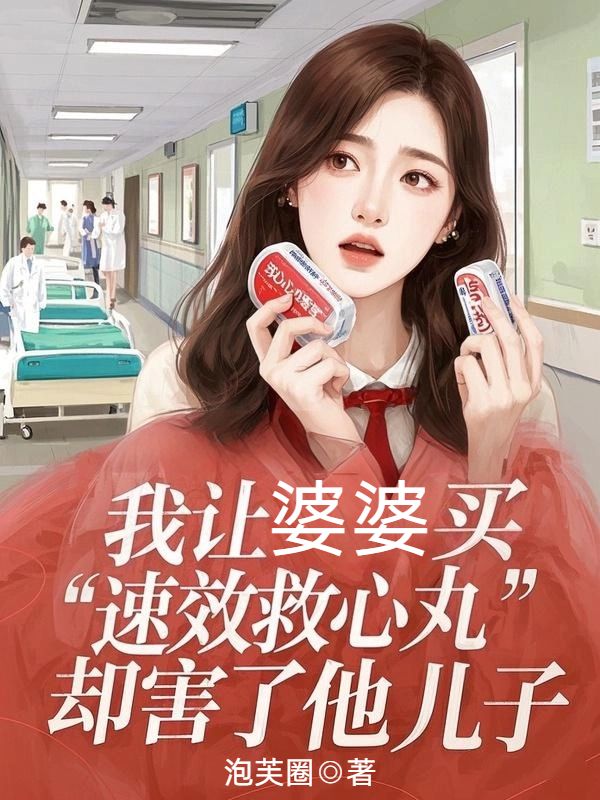 我让婆婆买“速效救心丸”，却害了他儿子