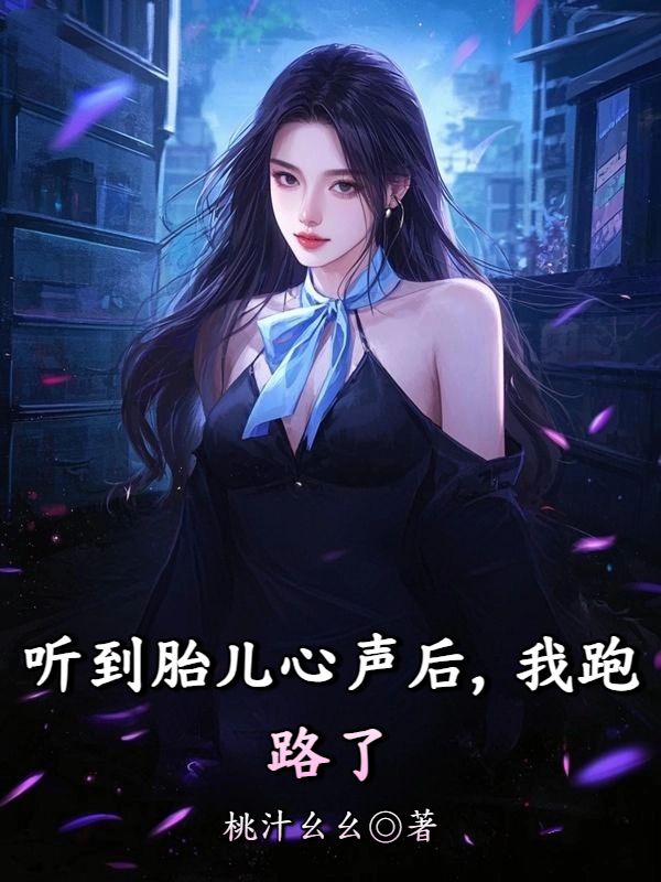 听到胎儿心声后，我跑路了