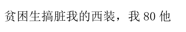 贫困生搞脏我的西装，我80他