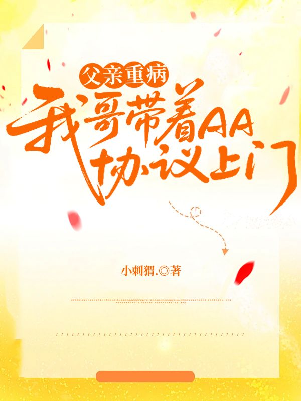父亲重病我哥带着AA协议上门