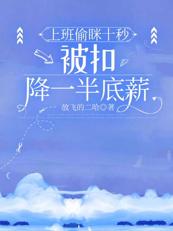 上班偷瞇十秒，被扣降一半底薪