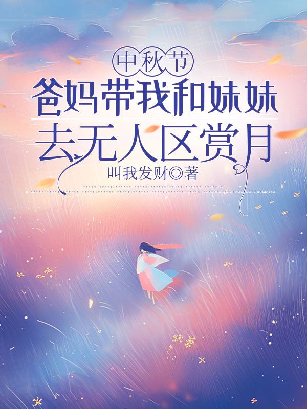 中秋节，爸妈带我和妹妹去无人区赏月