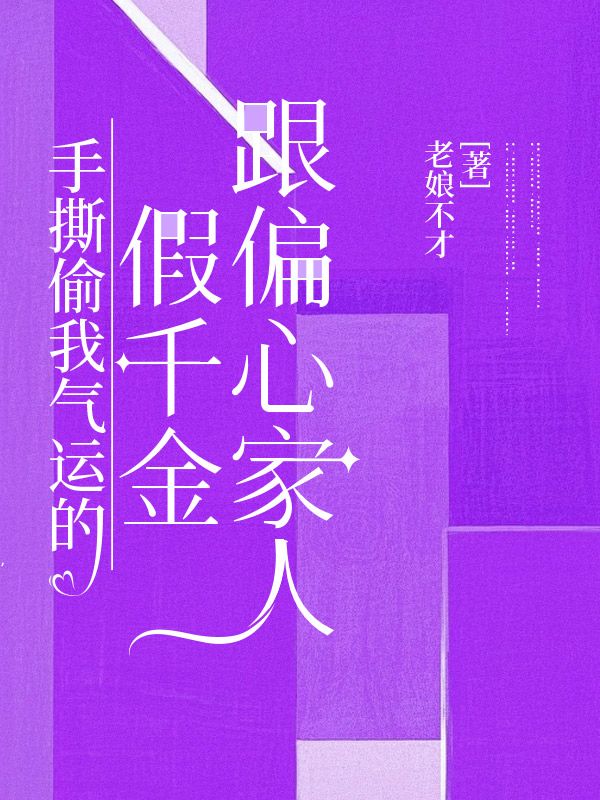 手撕偷我气运的假千金跟偏心家人