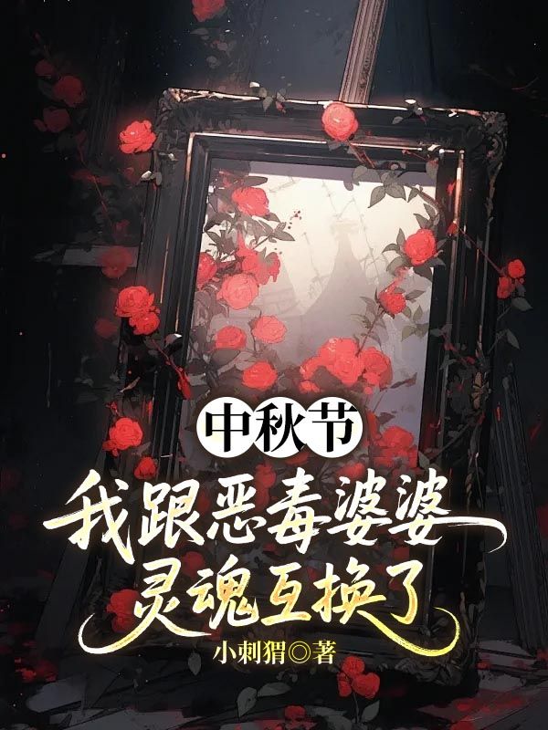 中秋节，我跟恶毒婆婆灵魂互换了