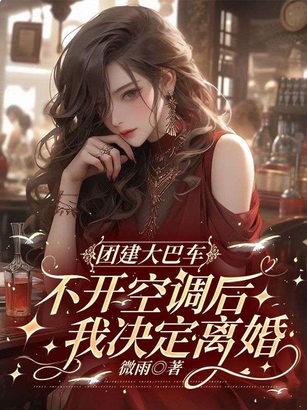 团建大巴车不开空调后，我决定离婚