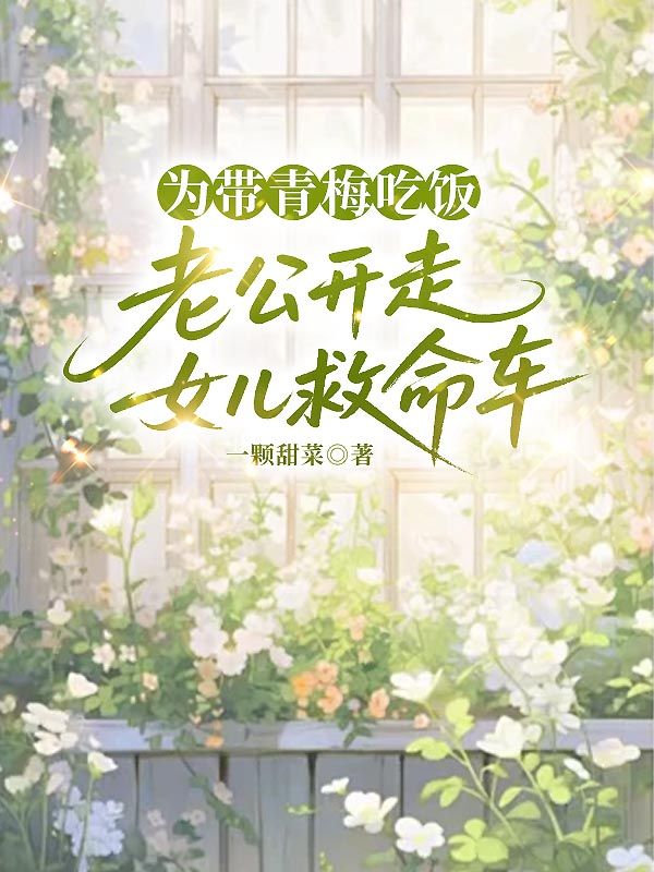 为带青梅吃饭老公开走女儿救命车
