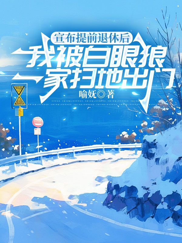 宣布提前退休后，我被白眼狼一家掃地出門
