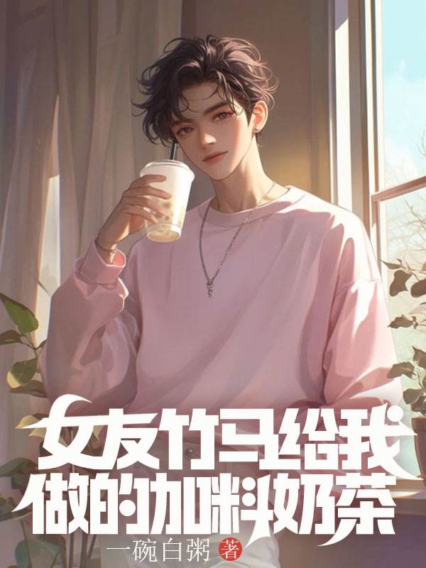 女友竹马给我做的加料奶茶