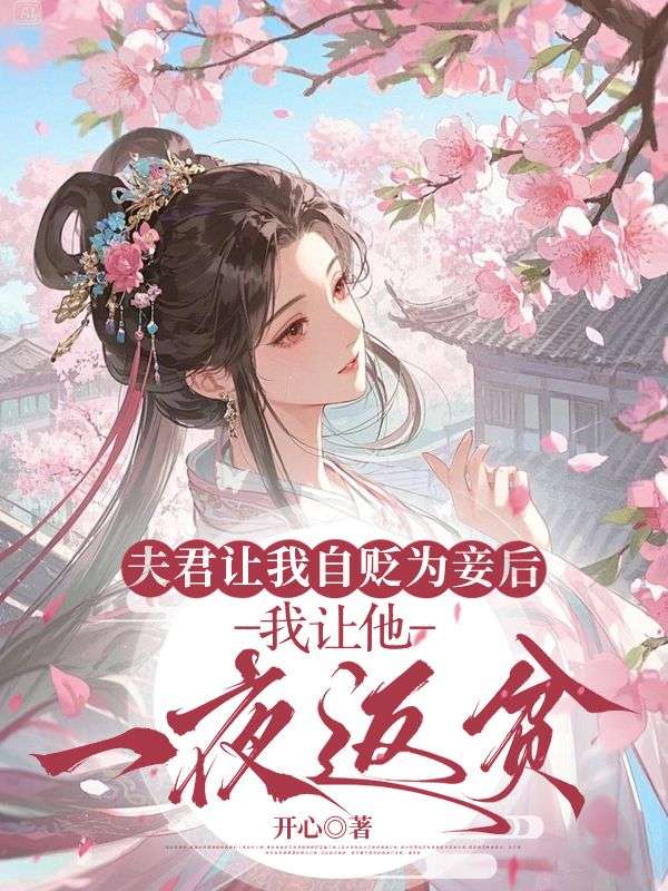 夫君让我自贬为妾后，我让他一夜返贫