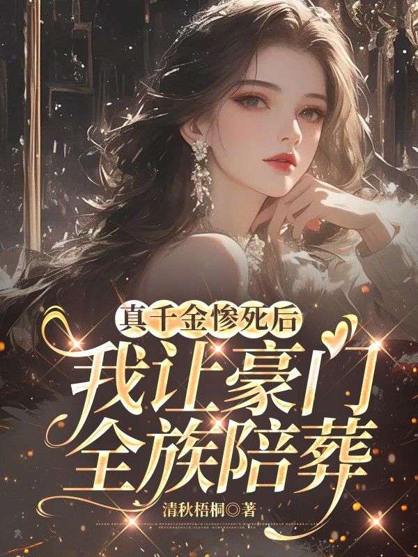 真千金惨死后,我让豪门全族陪葬