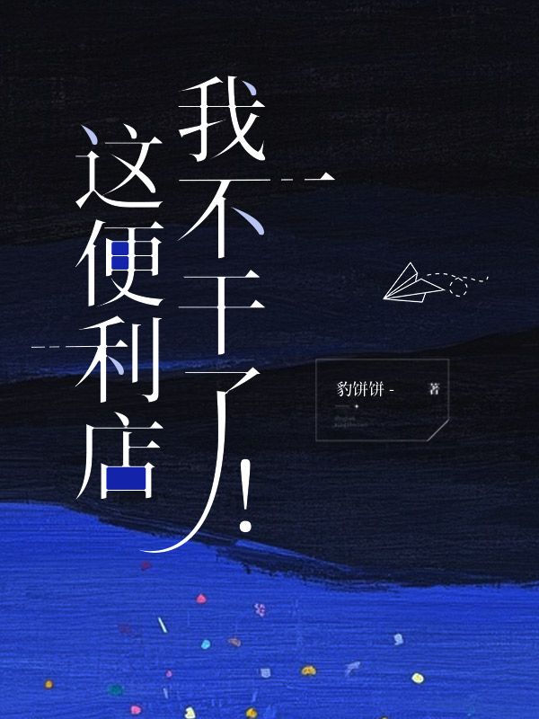 这便利店,我不干了!