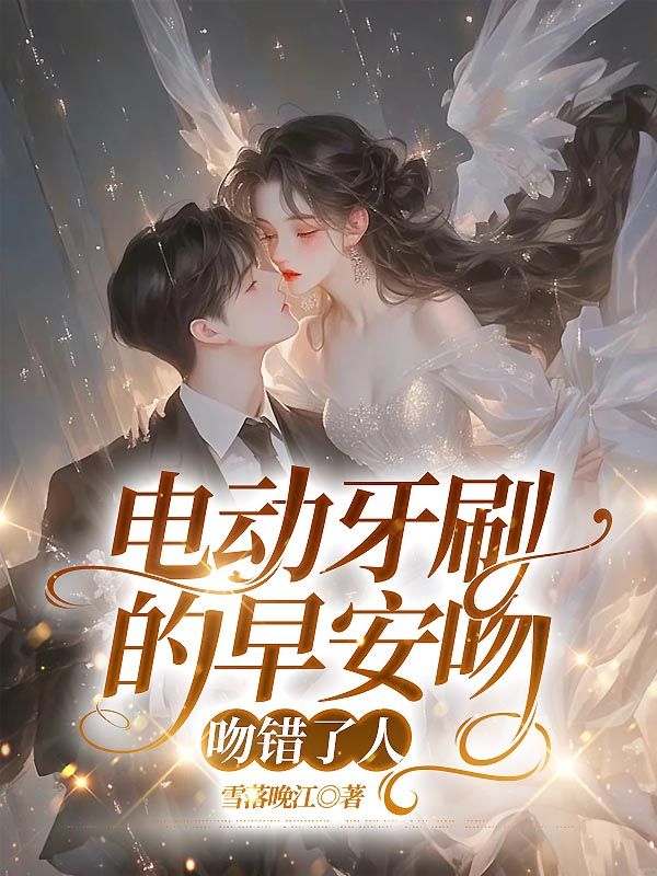 电动牙刷的早安吻，吻错了人