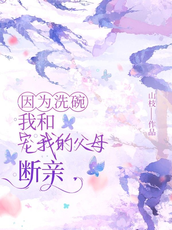因为洗碗，我和宠我的父母断亲