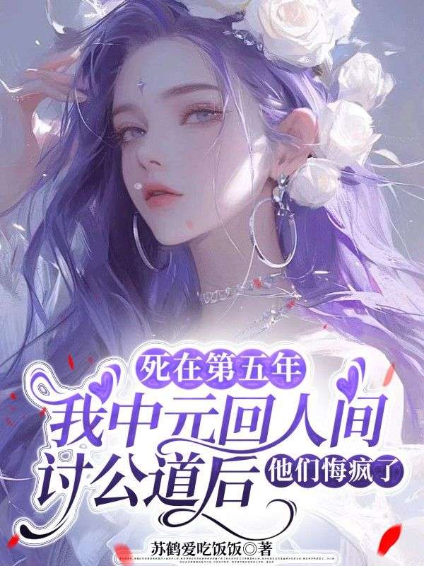 死在第五年,我中元回人间讨公道后,他们悔疯了