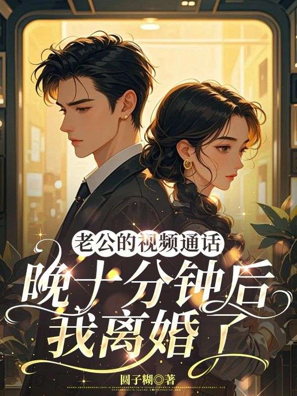 老公的视频通话晚十分钟后，我离婚了