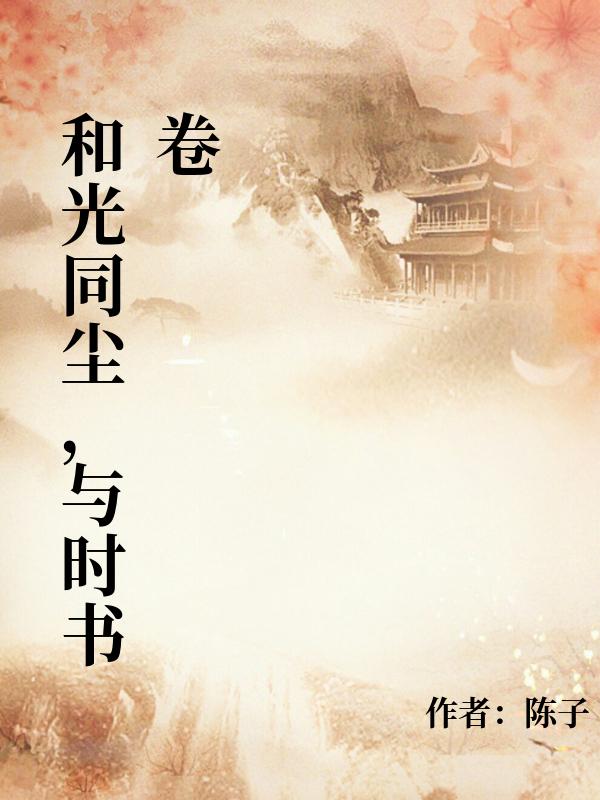 和光同尘，与时书卷