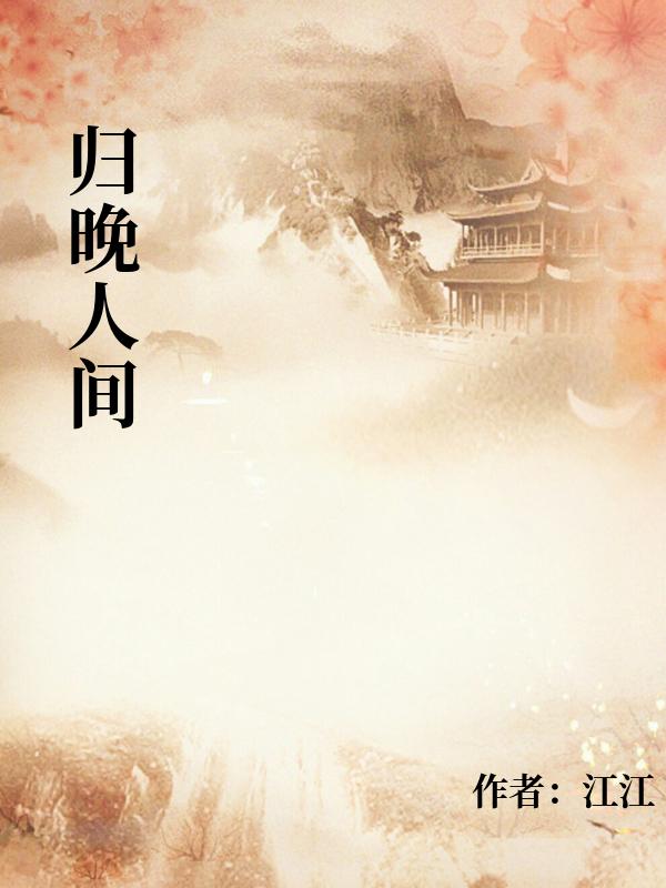 归晚人间