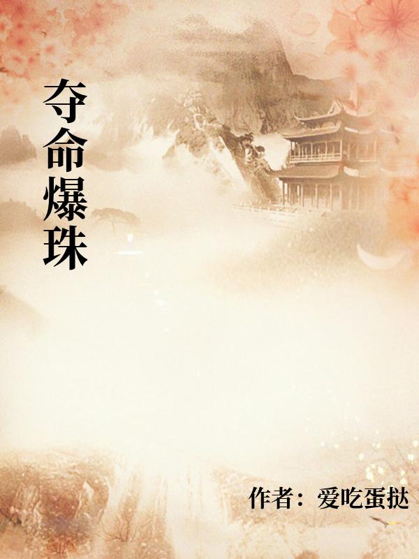 夺命爆珠