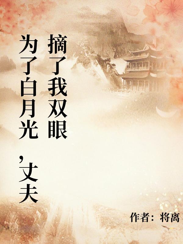 为了白月光，丈夫摘了我双眼