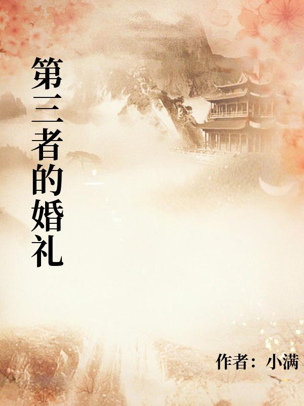 第三者的婚礼