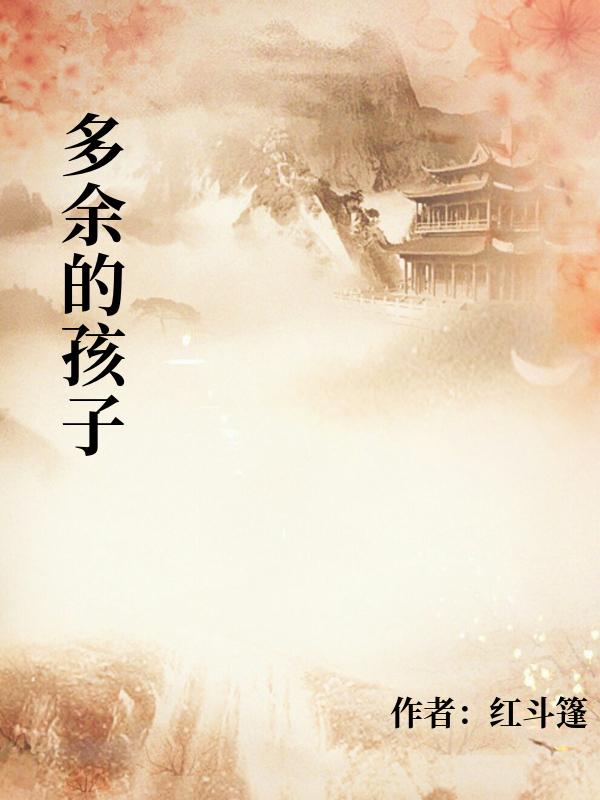 多余的孩子