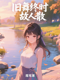 旧舞终时故人散