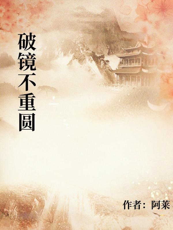 破镜不重圆