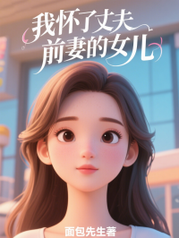 我怀了丈夫前妻的女儿