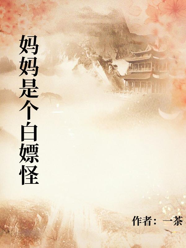 妈妈是个白嫖怪