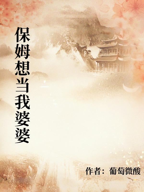 保姆想当我婆婆