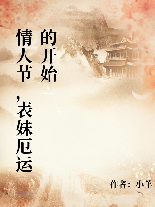 情人节，表妹厄运的开始