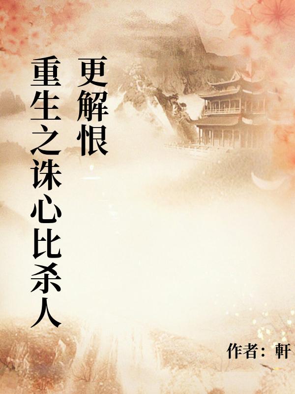 重生之诛心比杀人更解恨