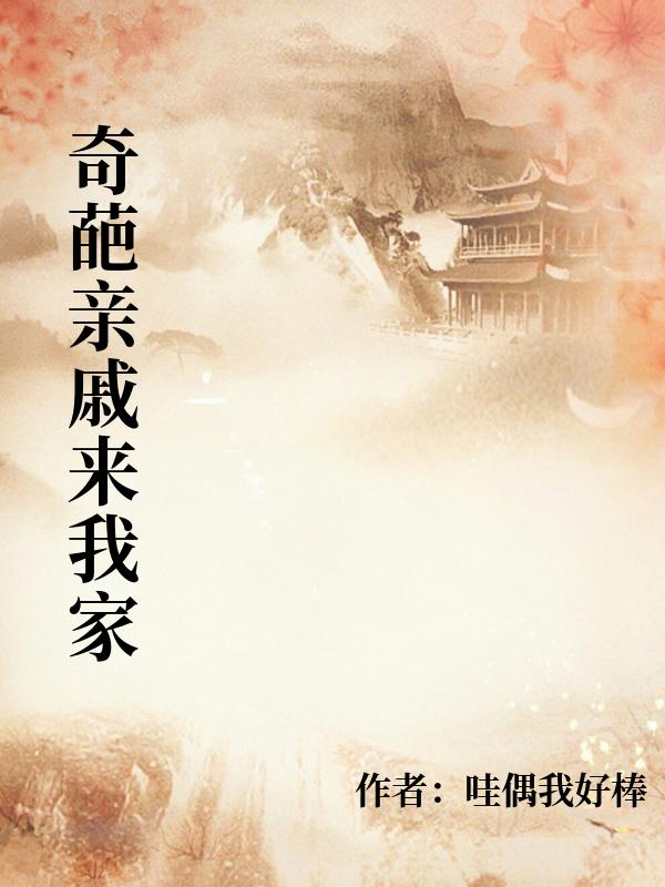 奇葩亲戚来我家