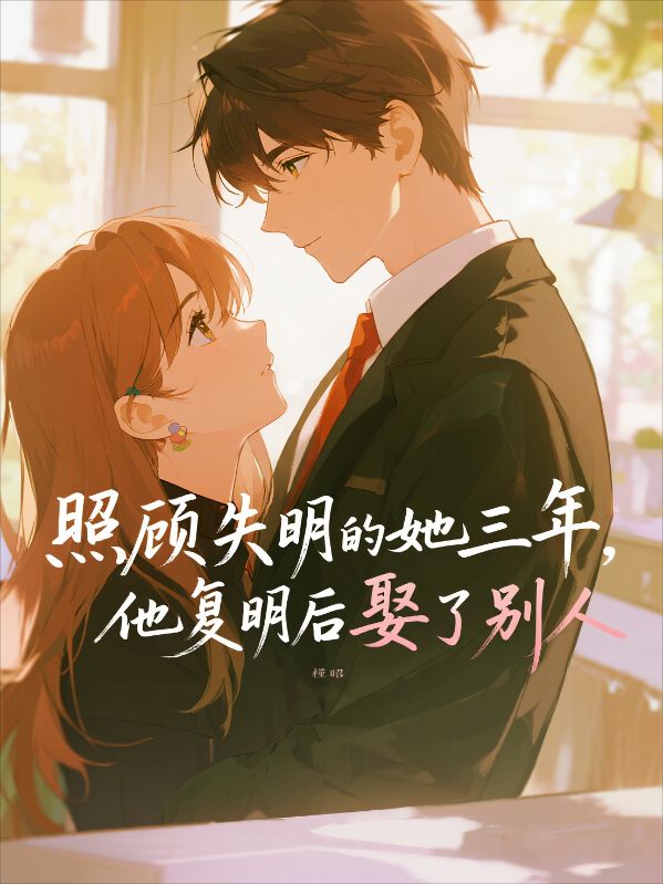 照顾失明的他三年，他复明后娶了别人