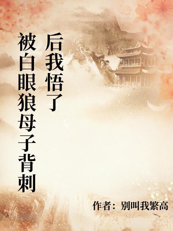 被白眼狼母子背刺后我悟了