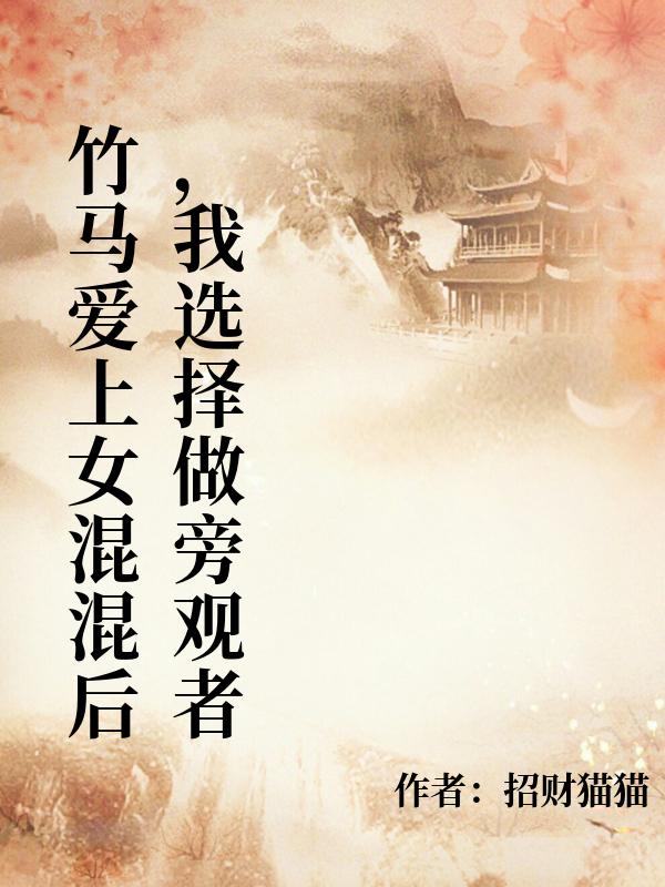 竹马爱上女混混后，我选择做旁观者