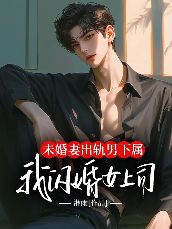 未婚妻出軌男下屬，我閃婚女上司