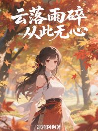 云落雨碎，从此无心