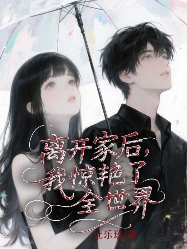 离开家后，我惊艳了全世界