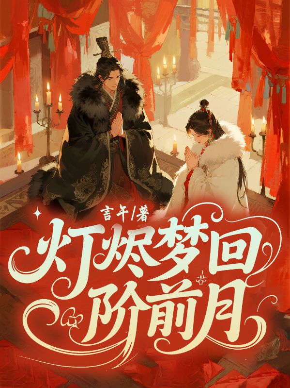 灯烬梦回阶前月