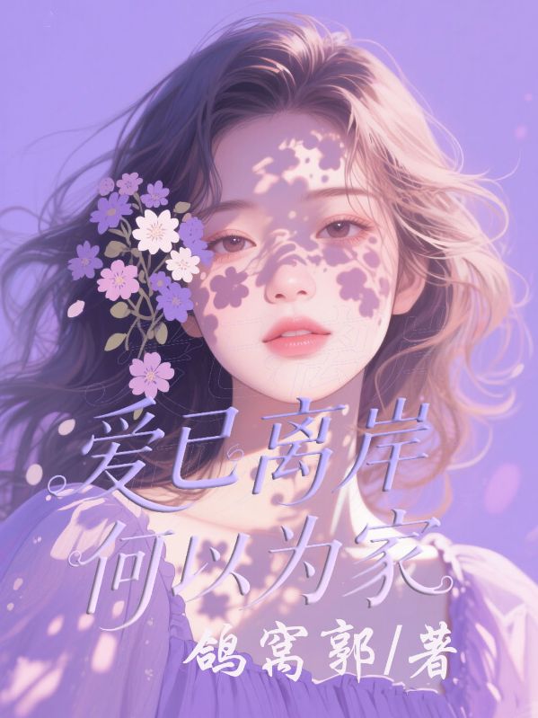 爱已离岸，何以为家