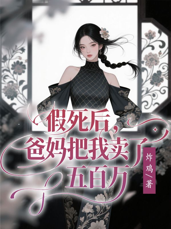 假死后，爸妈把我卖了五百万