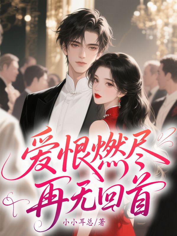 爱恨燃尽,再无回首