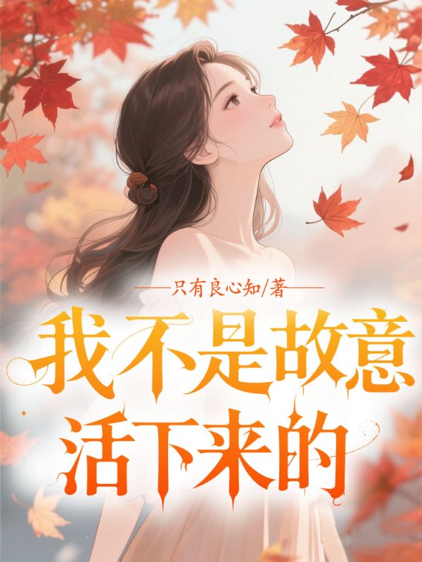 我不是故意活下来的