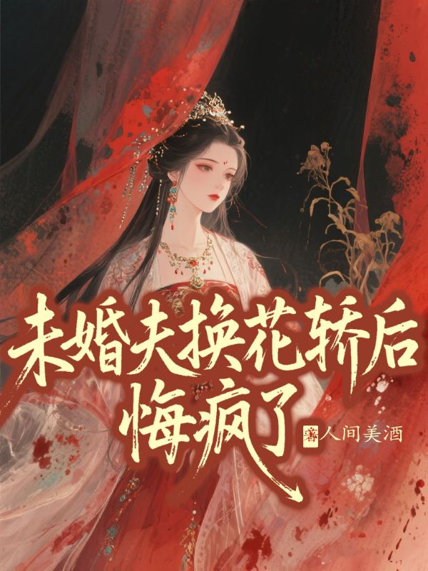 未婚夫换花轿后，悔疯了