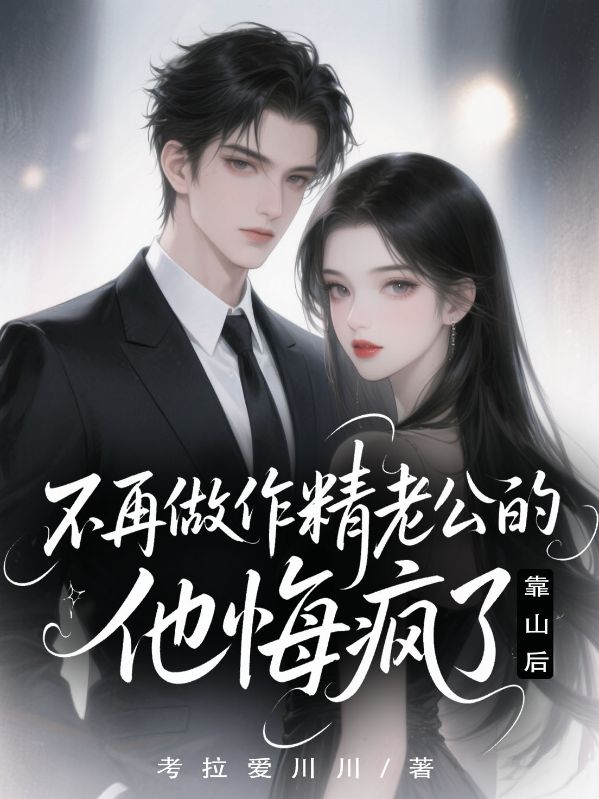 不再做作精老公的靠山后，他悔疯了