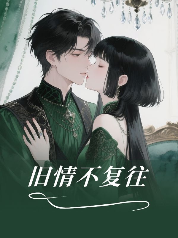 旧情不复往
